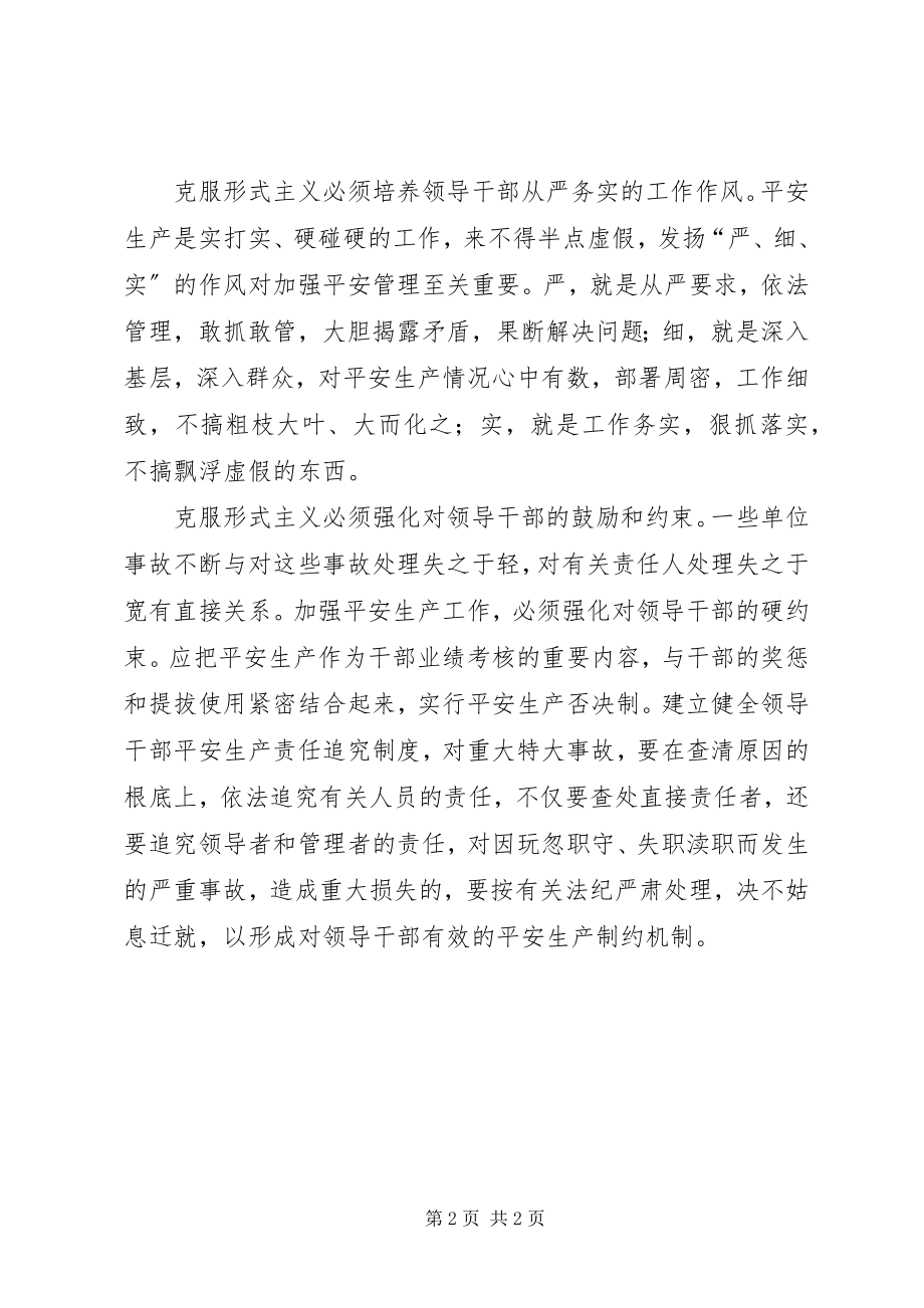 2023年安全生产中要克服形式主义新编.docx_第2页