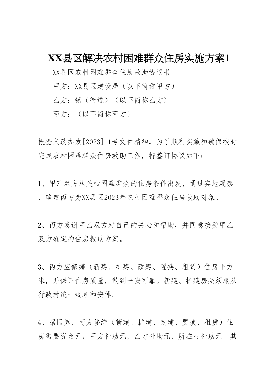 2023年县区解决农村困难群众住房实施方案1 4.doc_第1页