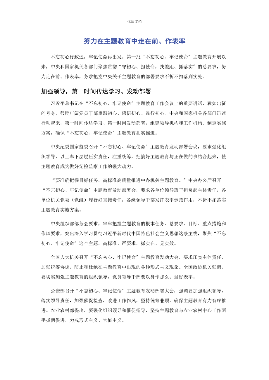 2023年努力在主题教育中走在前作表率.docx_第1页