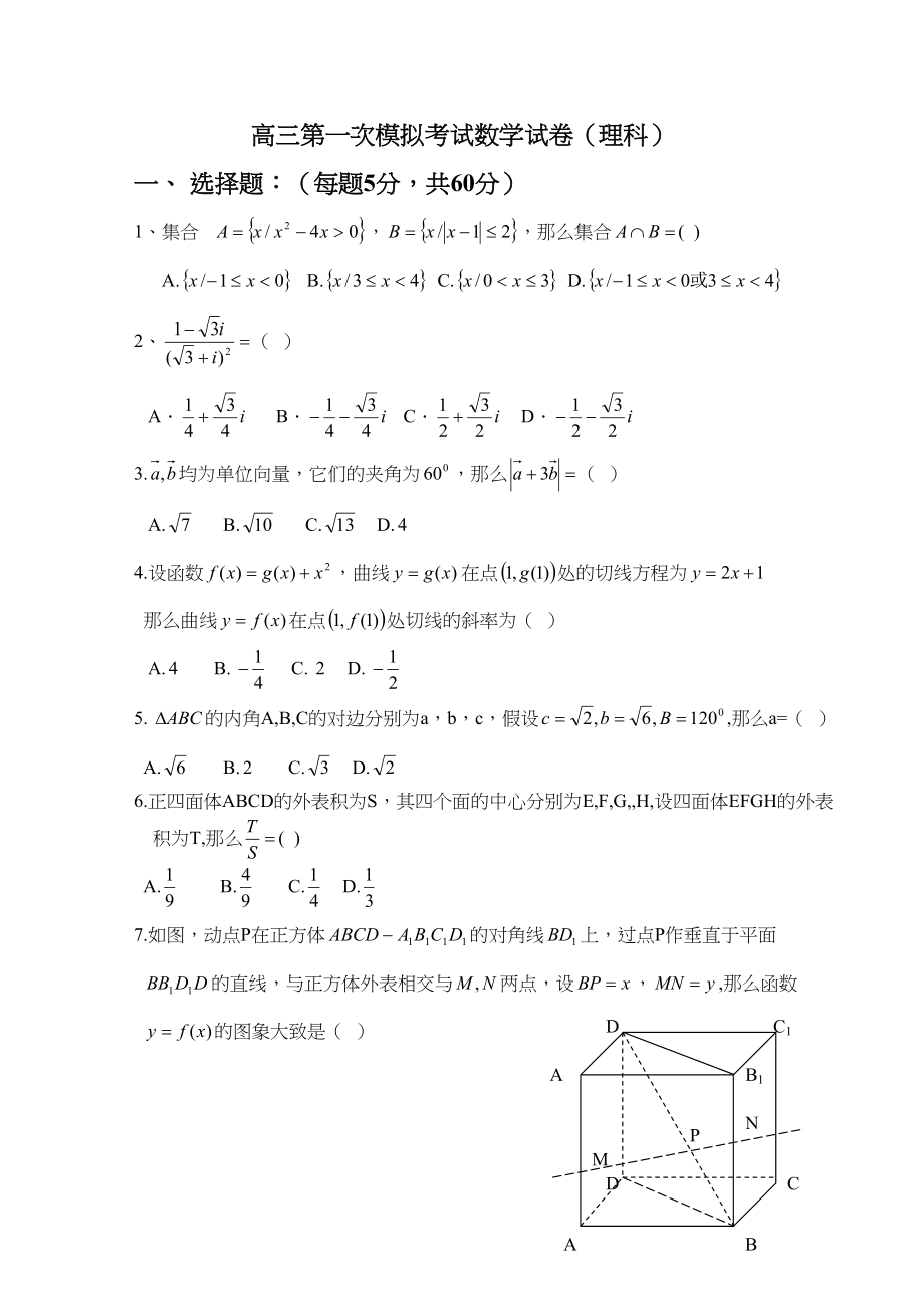 2023年甘肃省河西各校高三第一次联考数学理试题doc高中数学.docx_第1页