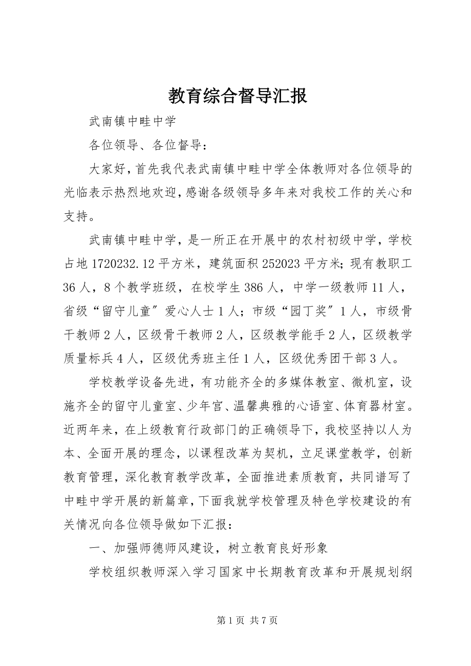 2023年教育综合督导汇报.docx_第1页