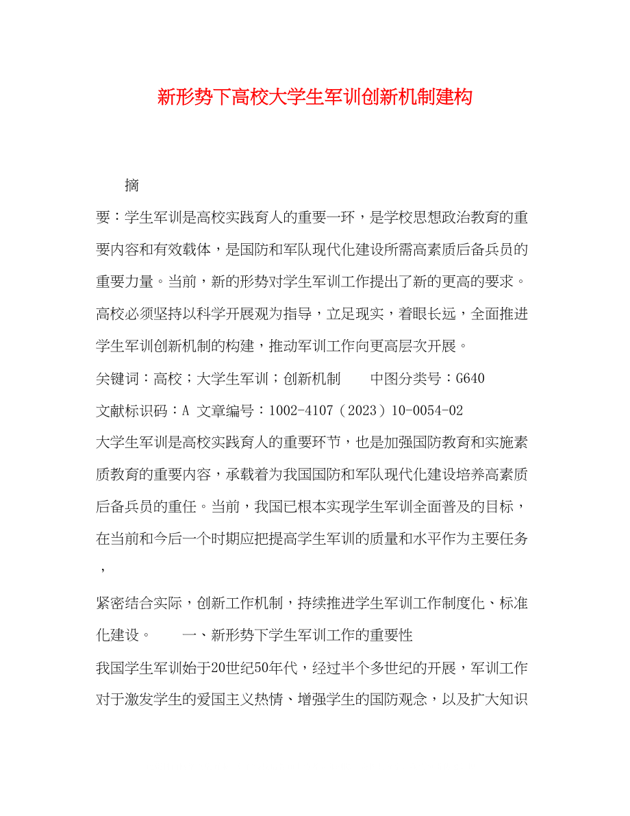 2023年新形势下高校大学生军训创新机制建构.docx_第1页