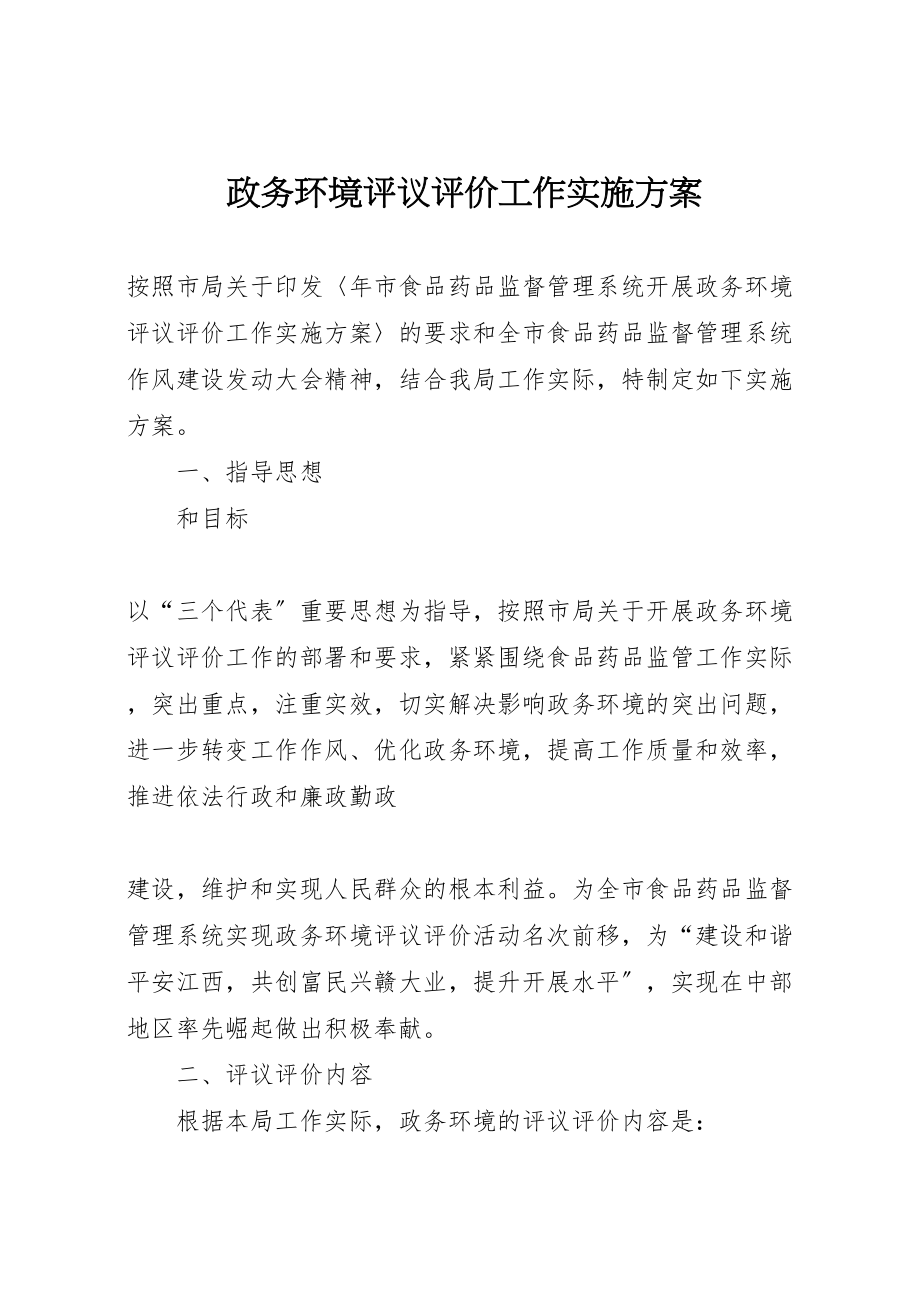 2023年政务环境评议评价工作实施方案.doc_第1页