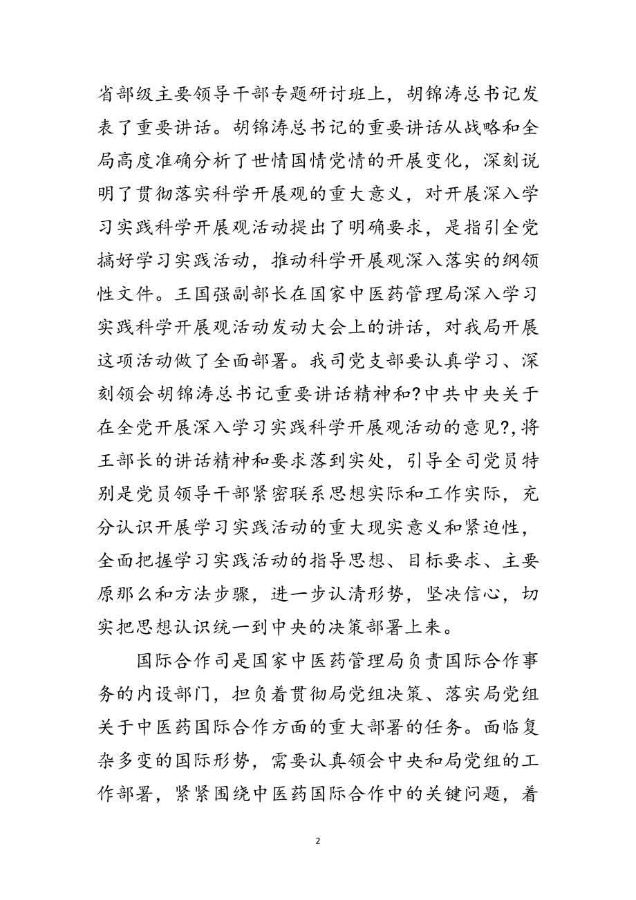 2023年党支部实践科学发展观实施计划范文.doc_第2页