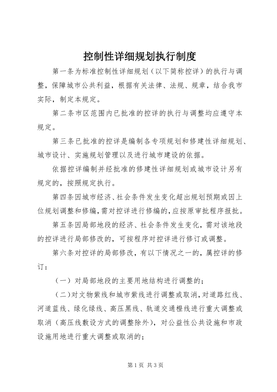 2023年控制性详细规划执行制度.docx_第1页