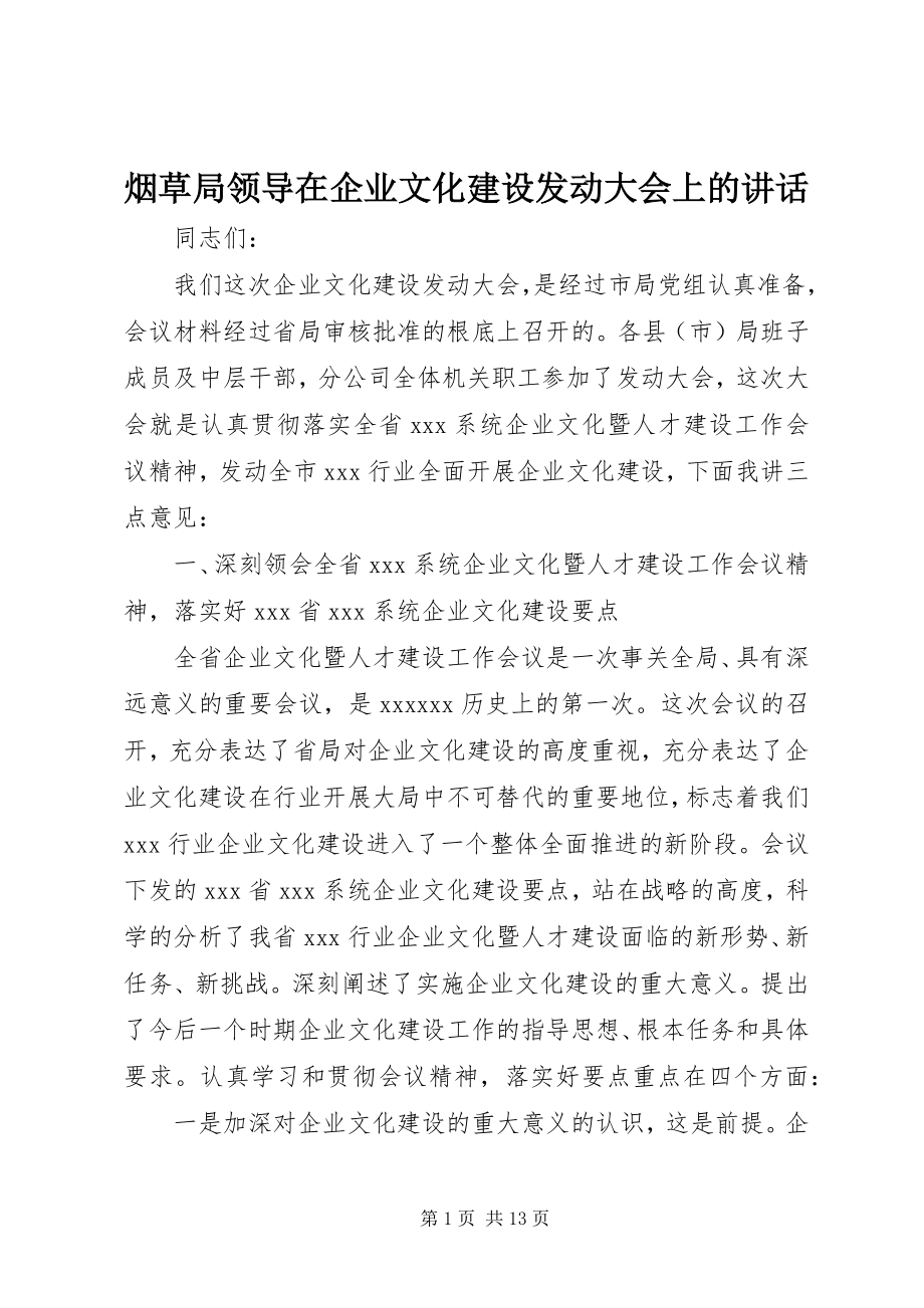 2023年烟草局领导在企业文化建设动员大会上的致辞.docx_第1页