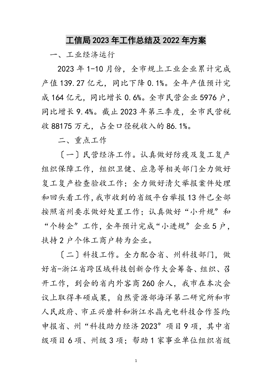 2023年工信局年工作总结及年计划范文.doc_第1页