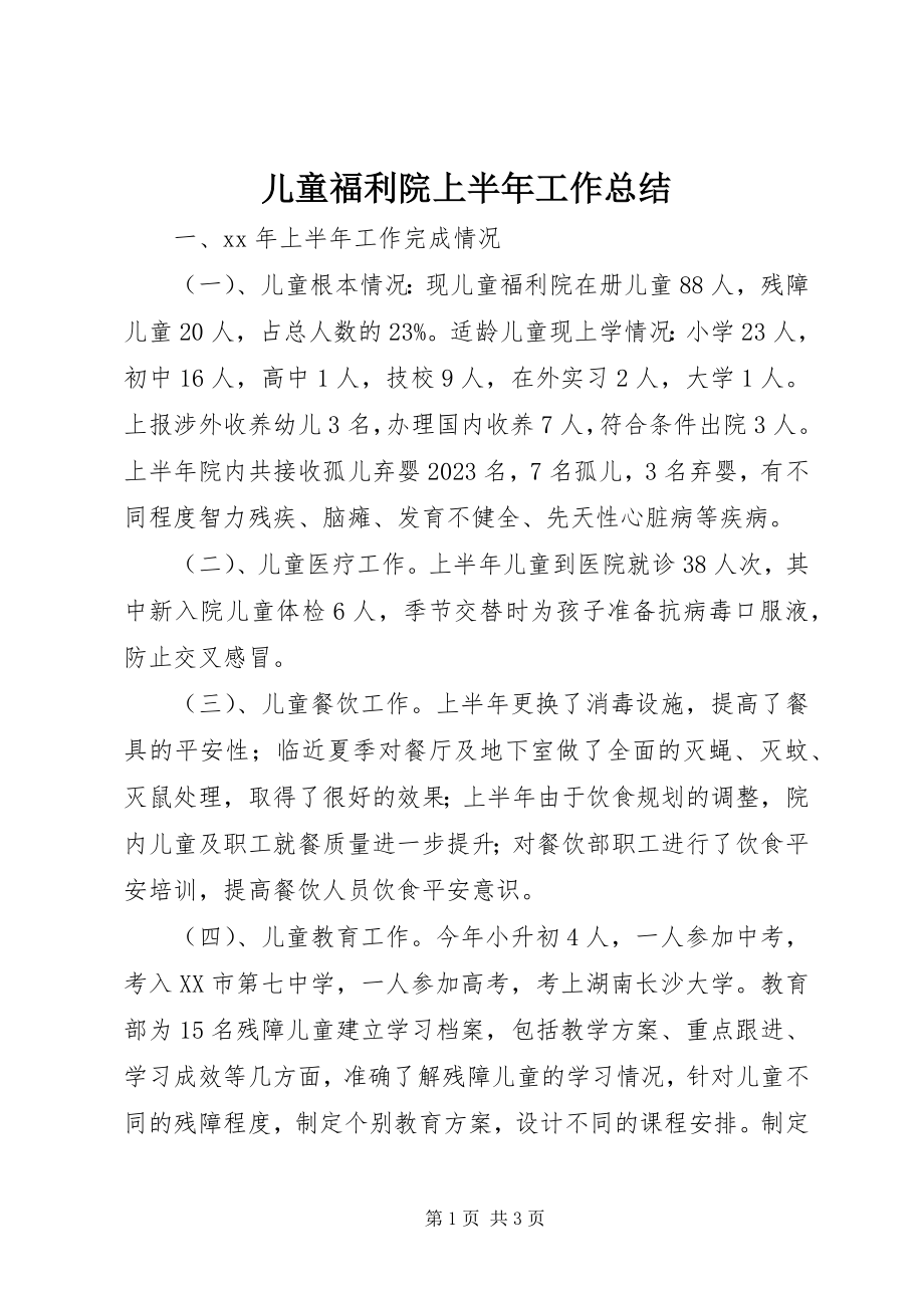 2023年儿童福利院上半年工作总结.docx_第1页