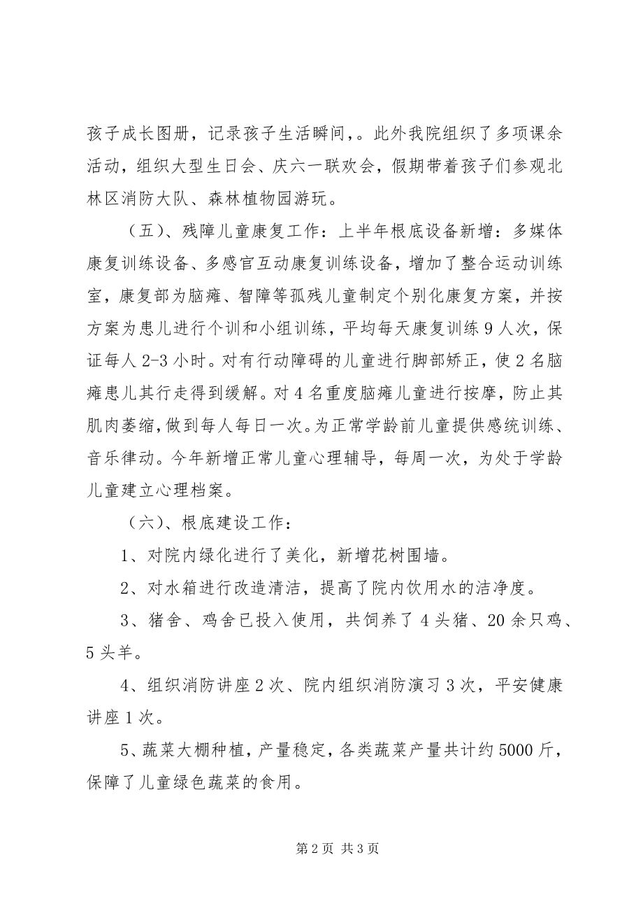 2023年儿童福利院上半年工作总结.docx_第2页