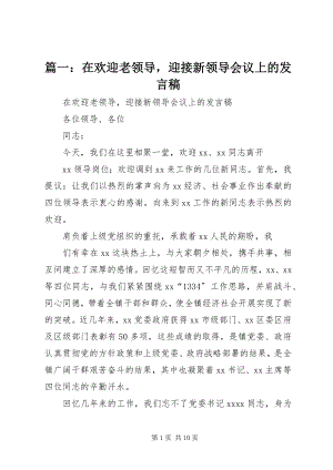 2023年在欢送老领导迎接新领导会议上的讲话稿.docx