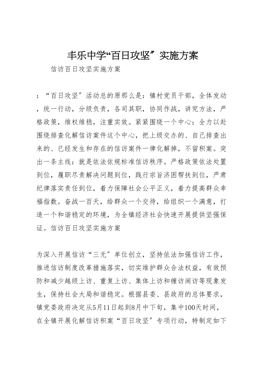 2023年丰乐中学百日攻坚实施方案 4.doc_第1页