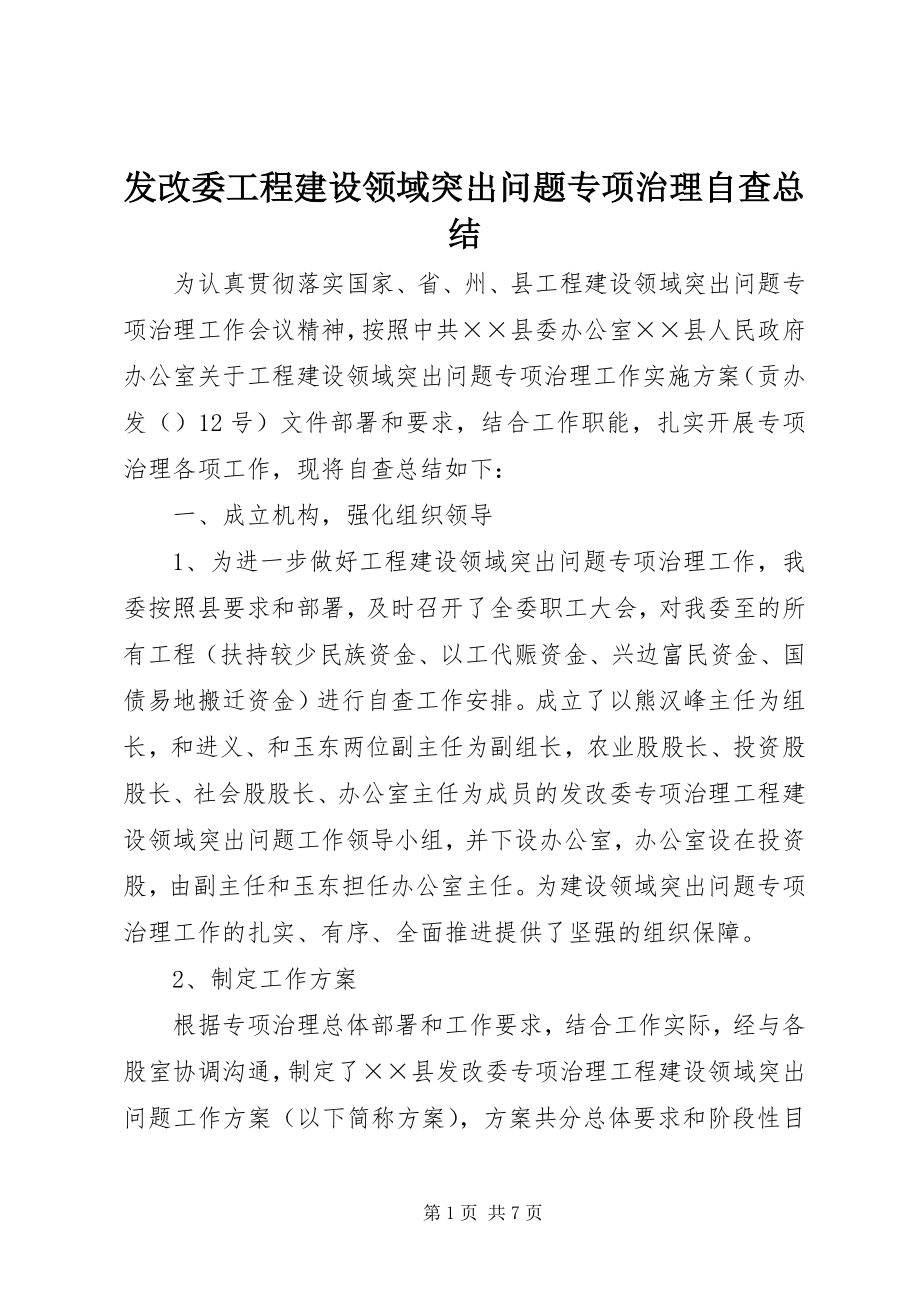 2023年发改委工程建设领域突出问题专项治理自查总结.docx_第1页