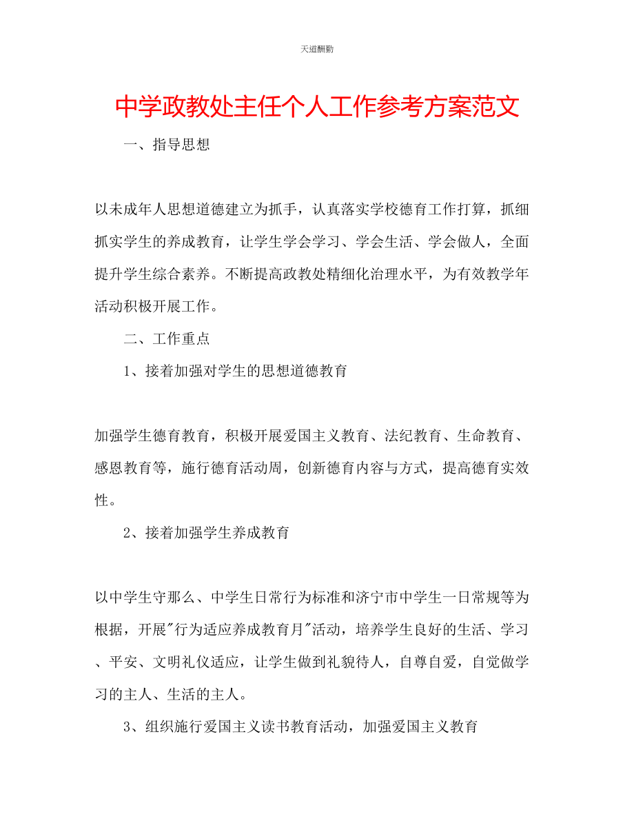 2023年中学政教处主任个人工作计划.docx_第1页