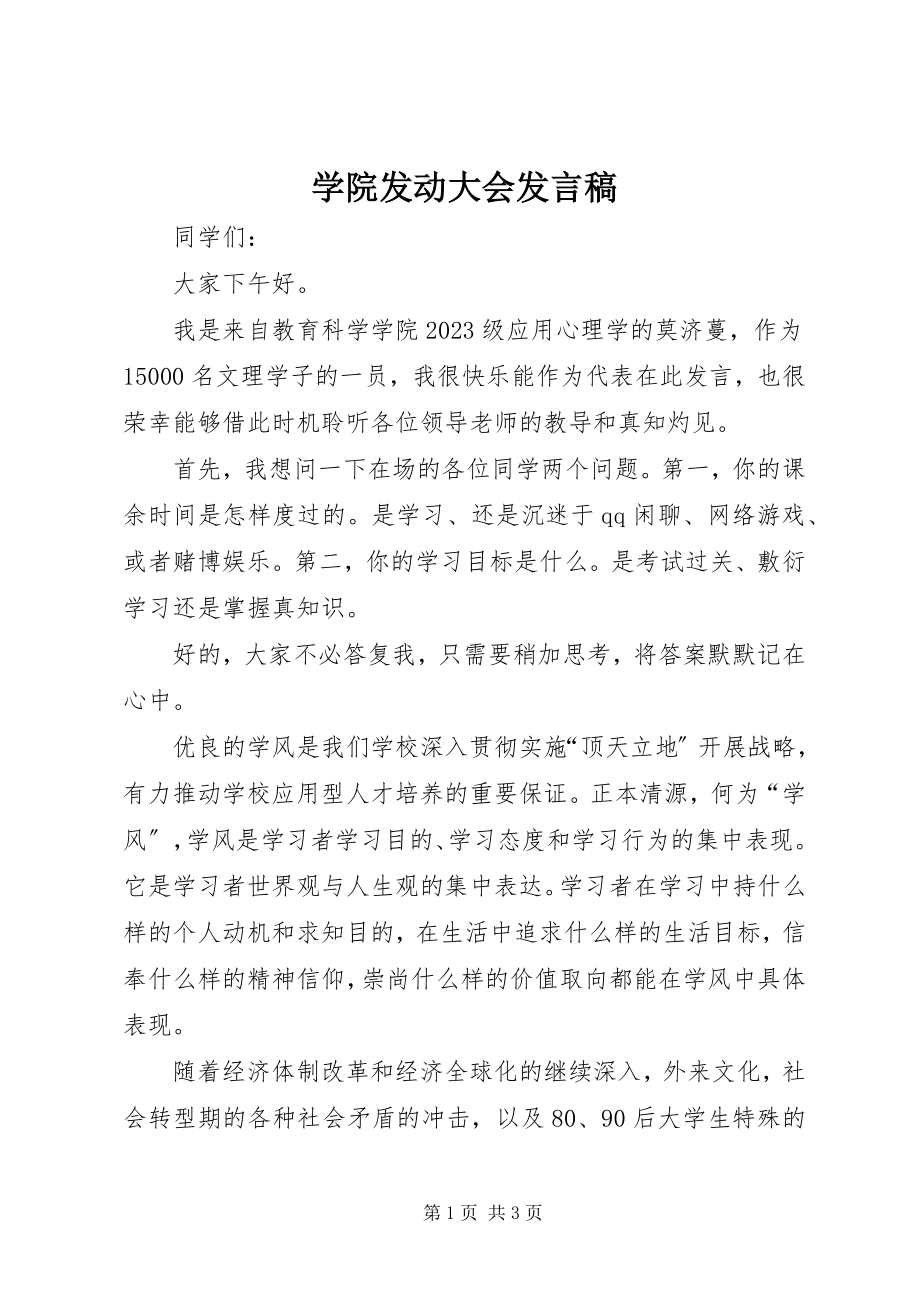 2023年学院动员大会讲话稿.docx_第1页