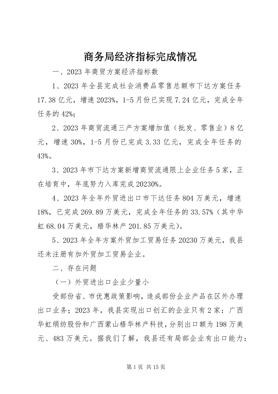 2023年商务局经济指标完成情况.docx_第1页