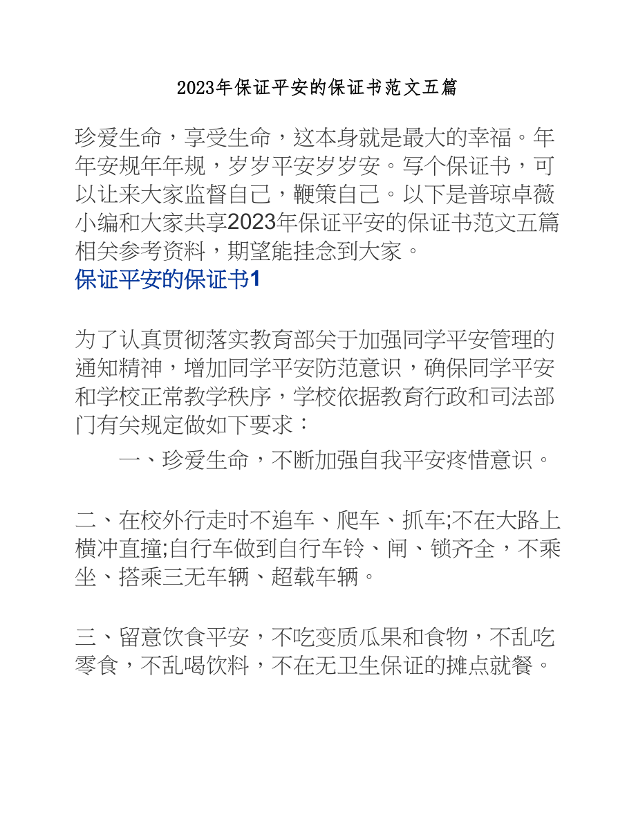 2023年保证安全的保证书五篇.docx_第1页