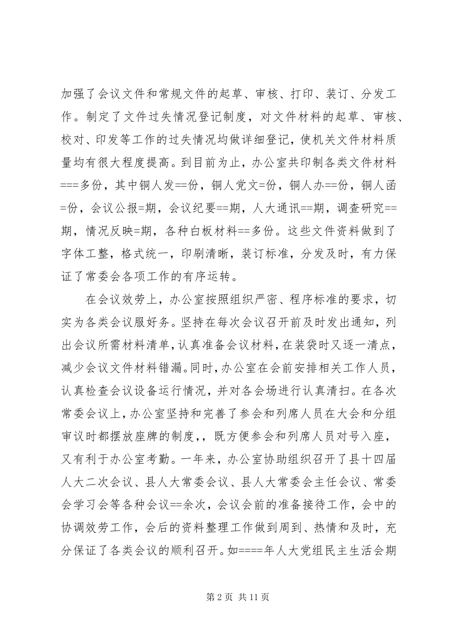 2023年人大常委会办公室年度工作总结及工作打算.docx_第2页