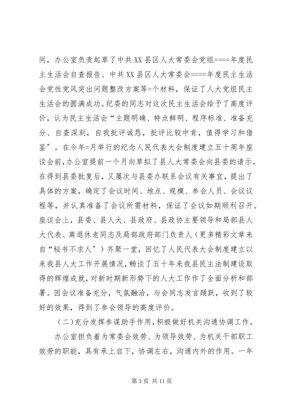 2023年人大常委会办公室年度工作总结及工作打算.docx_第3页