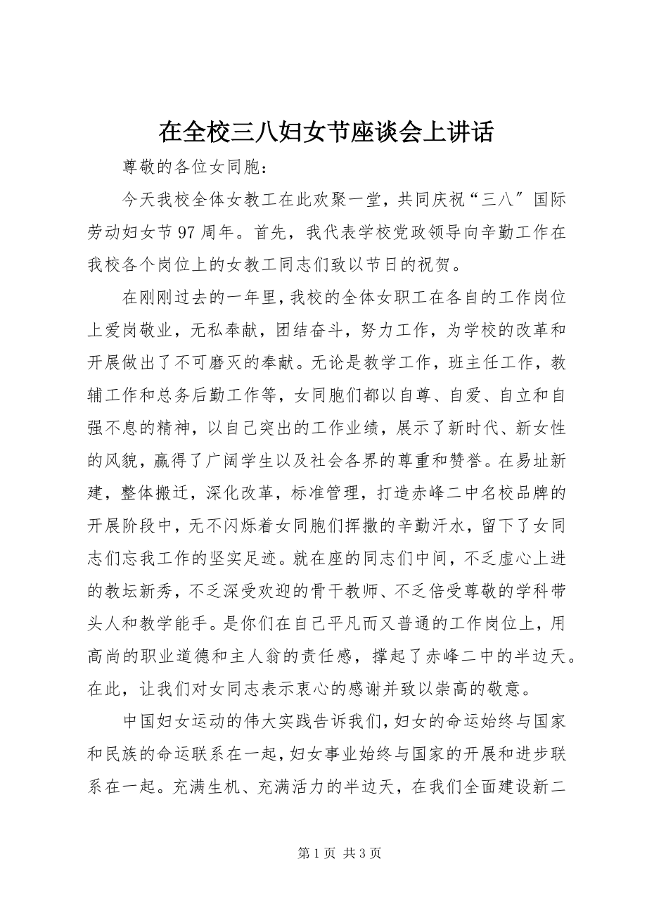 2023年在全校三八妇女节座谈会上致辞.docx_第1页