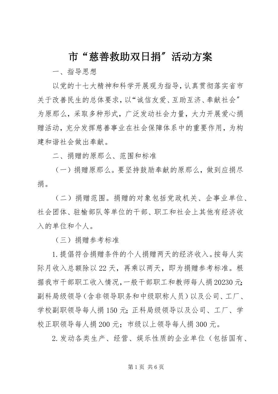 2023年市“慈善救助双日捐”活动方案.docx_第1页