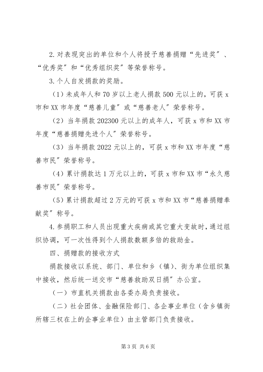 2023年市“慈善救助双日捐”活动方案.docx_第3页