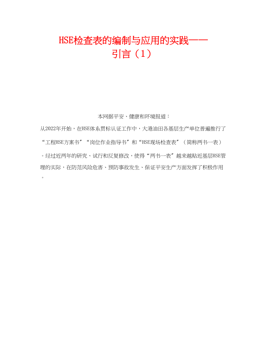 2023年《管理体系》之HSE检查表的编制与应用的实践引言1.docx_第1页