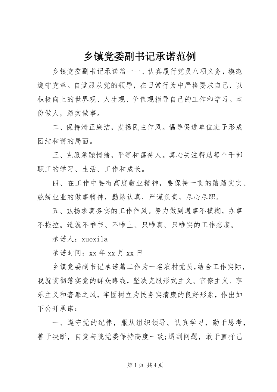 2023年乡镇党委副书记承诺范例.docx_第1页