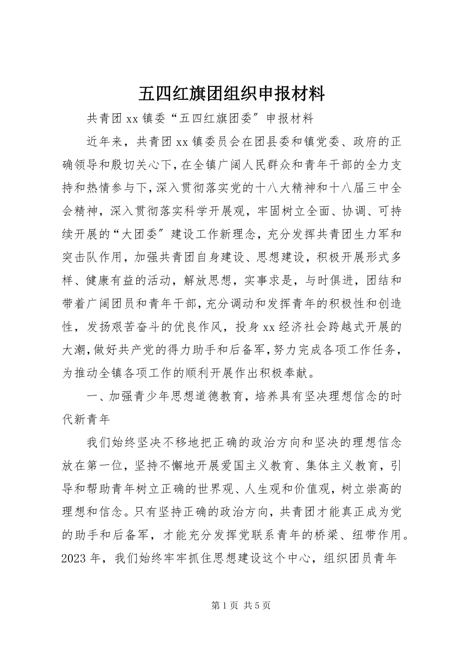 2023年五四红旗团组织申报材料.docx_第1页