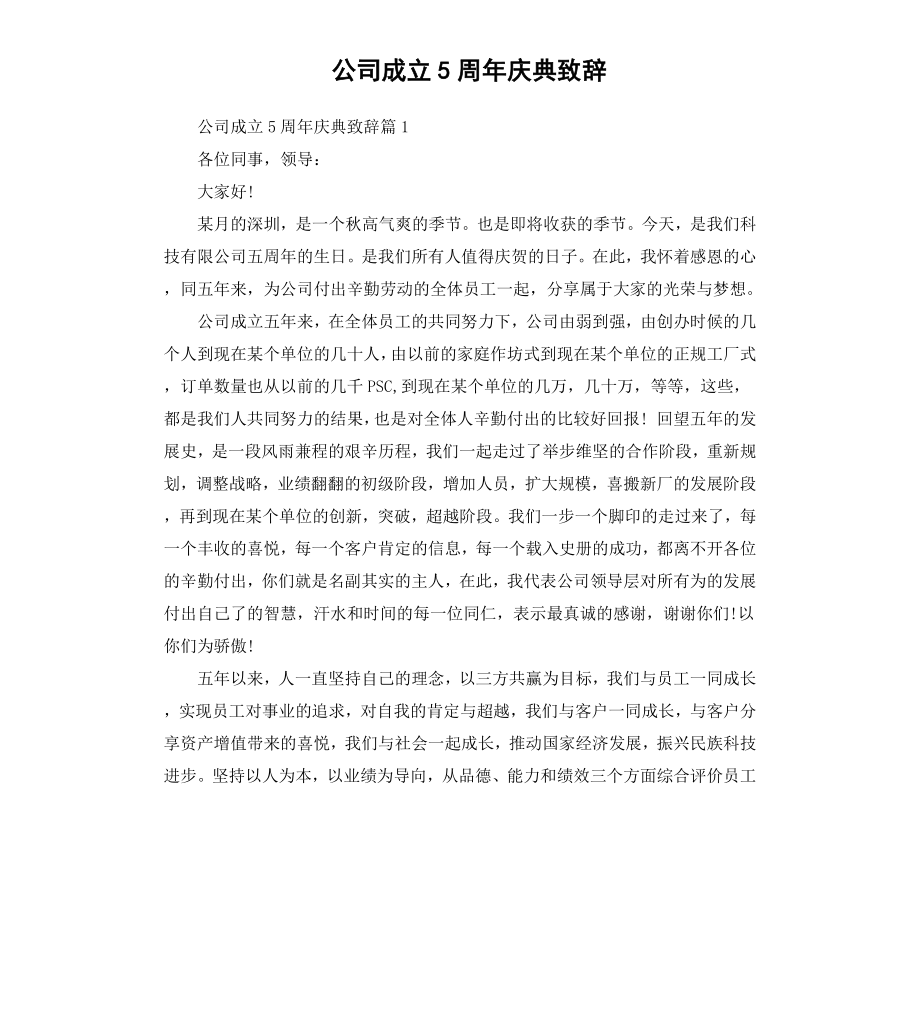 公司成立5周年庆典致辞.docx_第1页