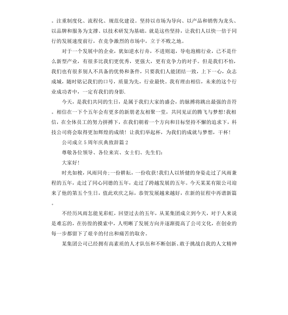 公司成立5周年庆典致辞.docx_第2页