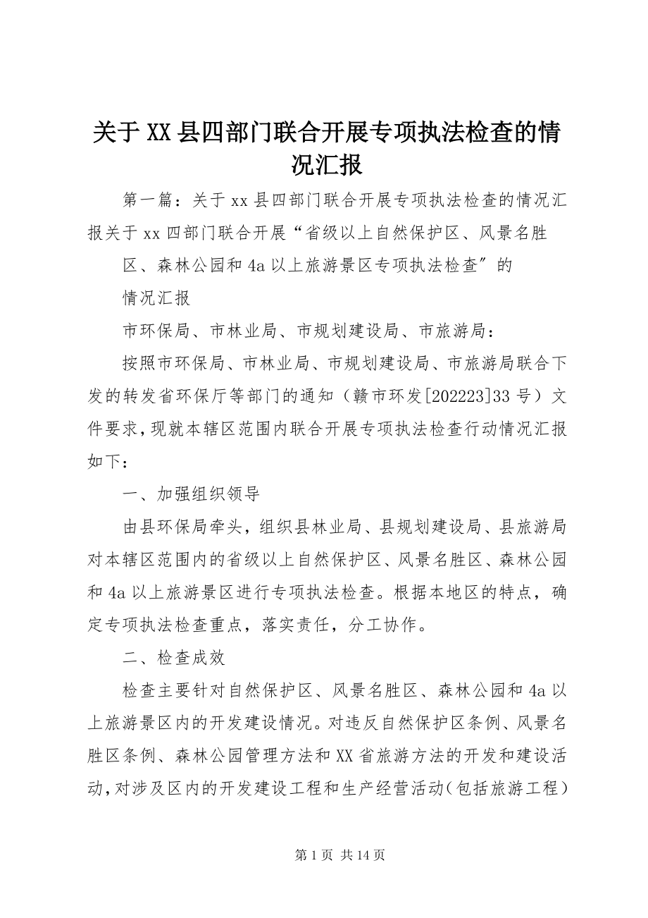 2023年XX县四部门联合开展专项执法检查的情况汇报.docx_第1页