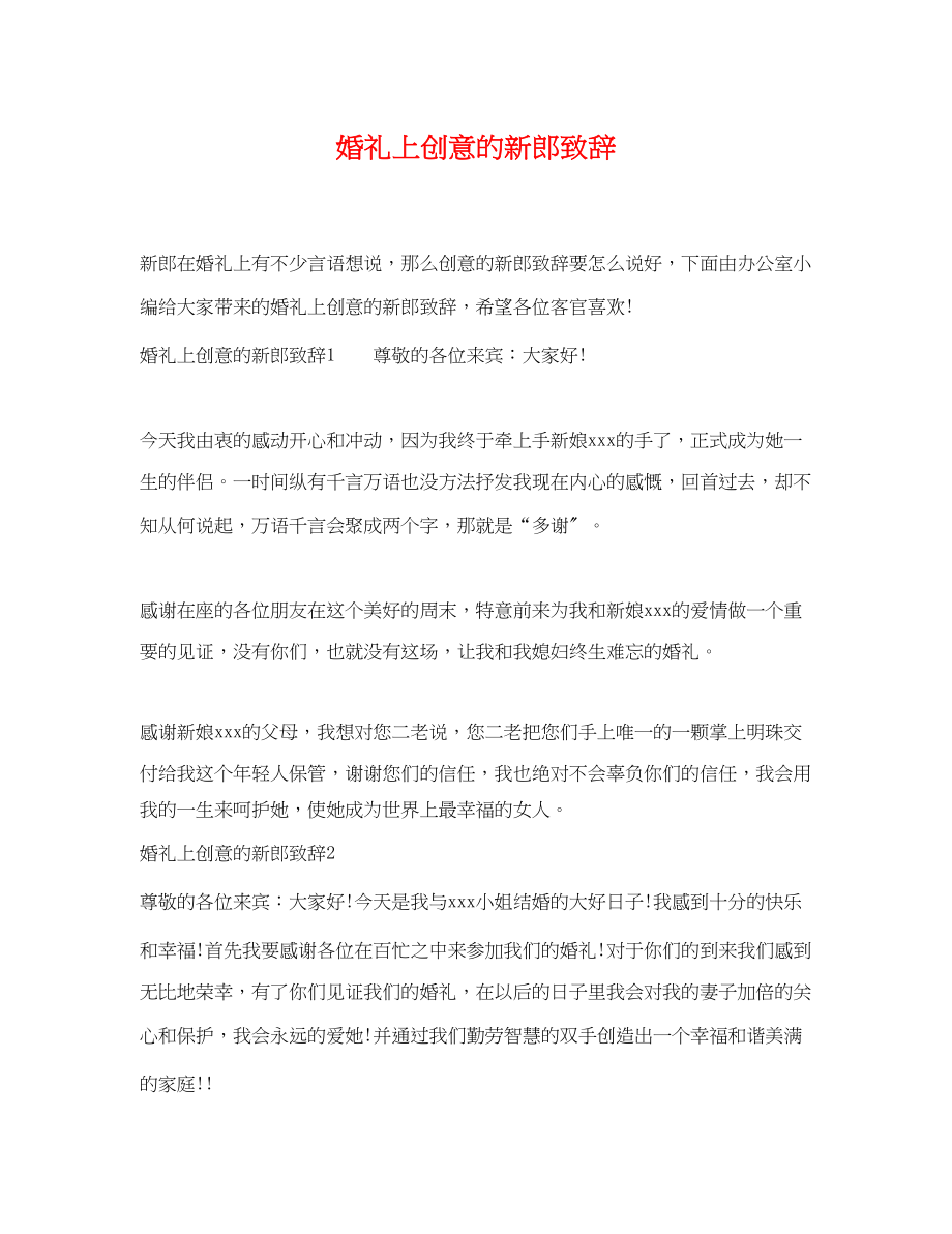 2023年婚礼上创意的新郎致辞.docx_第1页