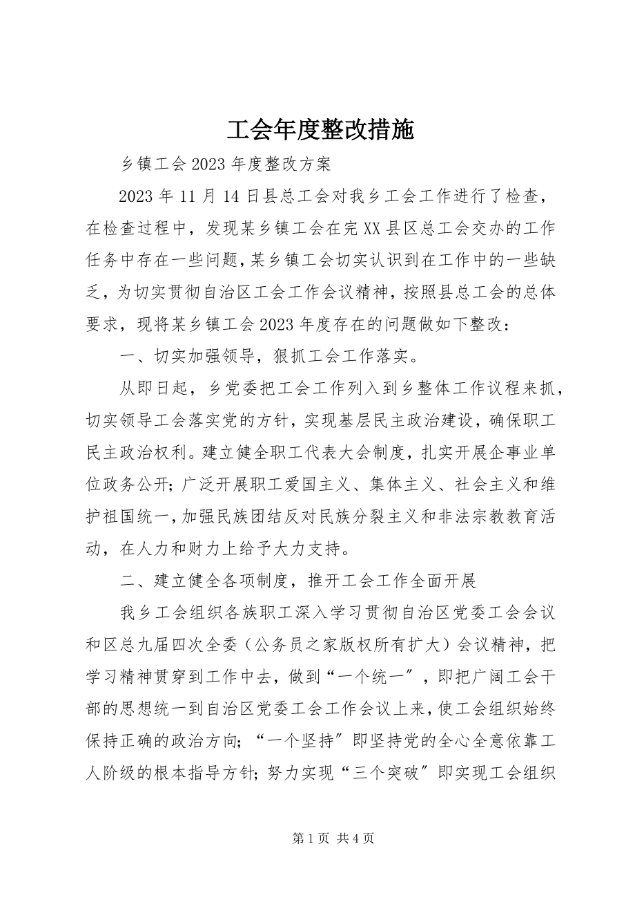 2023年工会年度整改措施.docx_第1页