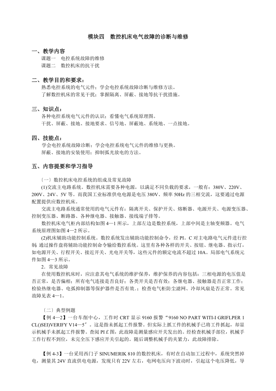 2023年模块四 数控机床电气故障的诊断与维修.doc_第1页