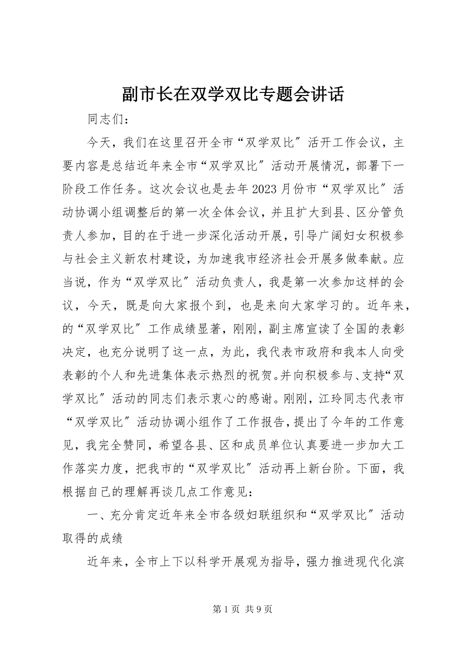 2023年副市长在双学双比专题会致辞.docx_第1页