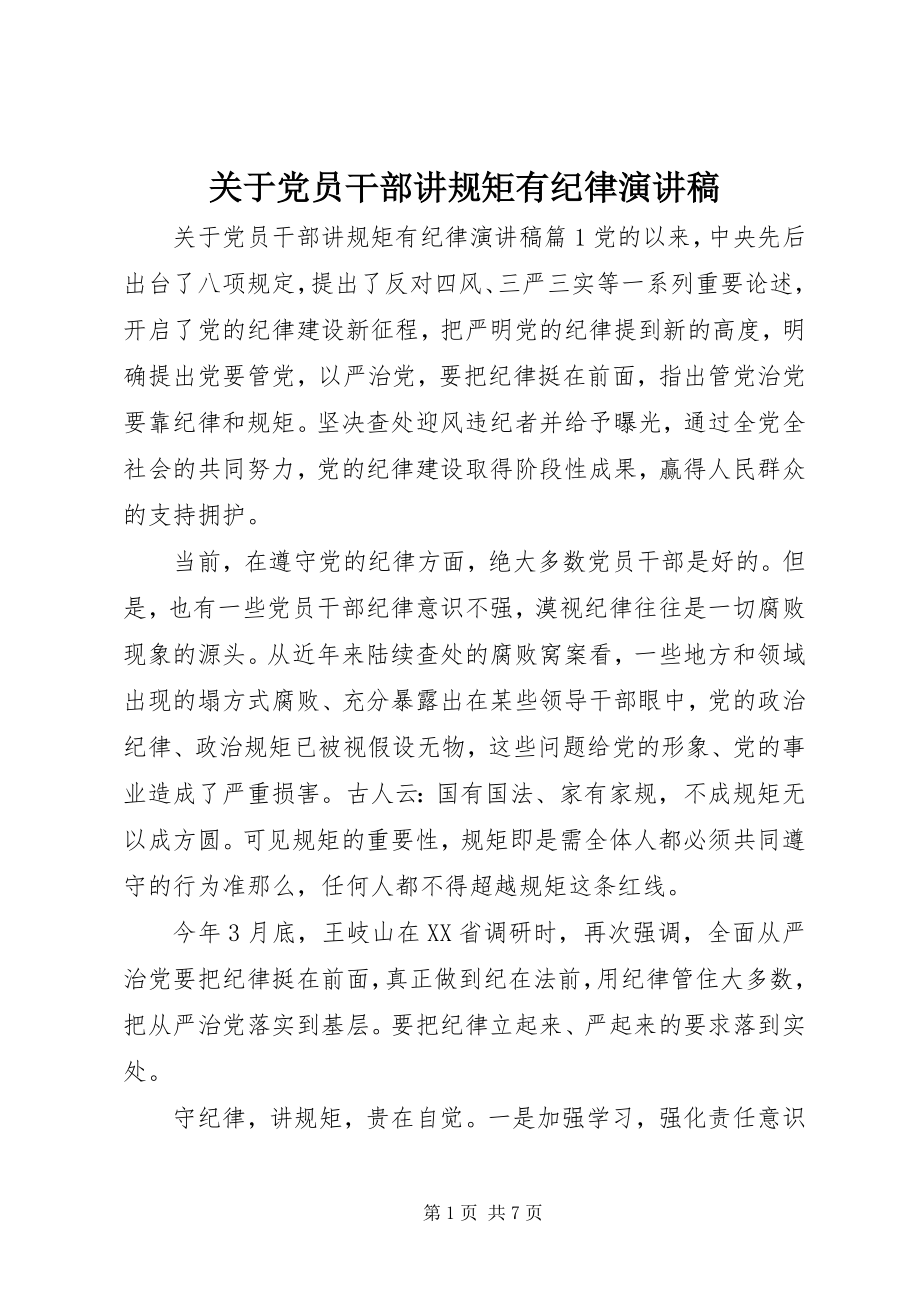 2023年党员干部讲规矩有纪律演讲稿.docx_第1页