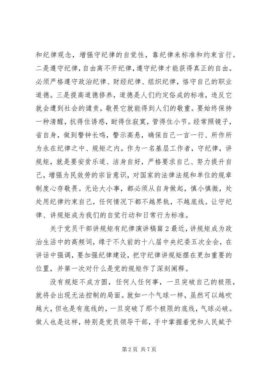 2023年党员干部讲规矩有纪律演讲稿.docx_第2页