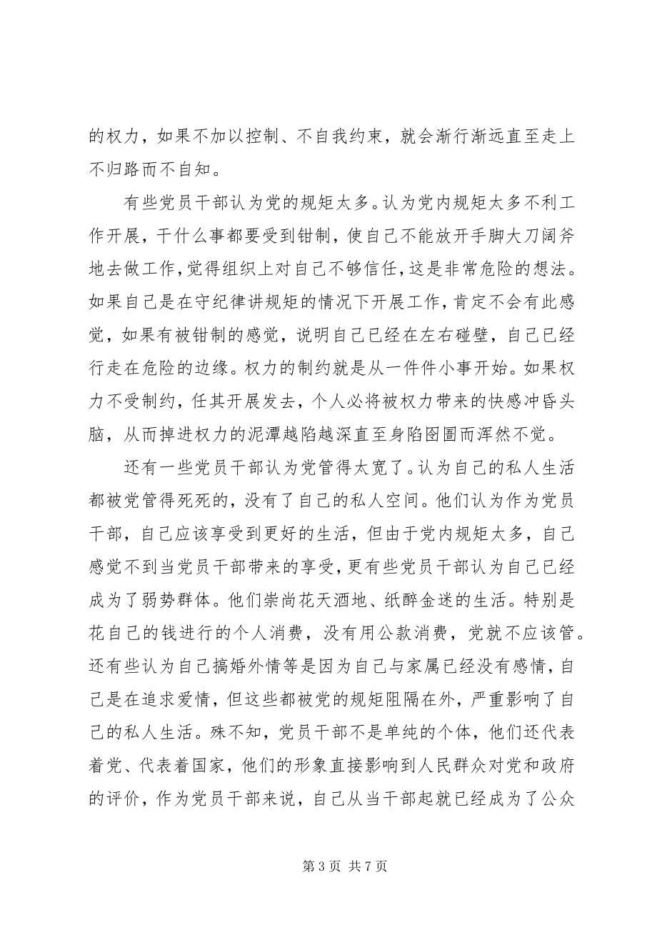 2023年党员干部讲规矩有纪律演讲稿.docx_第3页