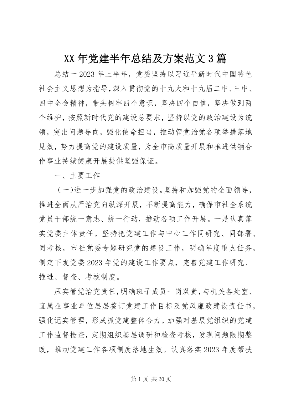 2023年党建半总结及计划3篇.docx_第1页