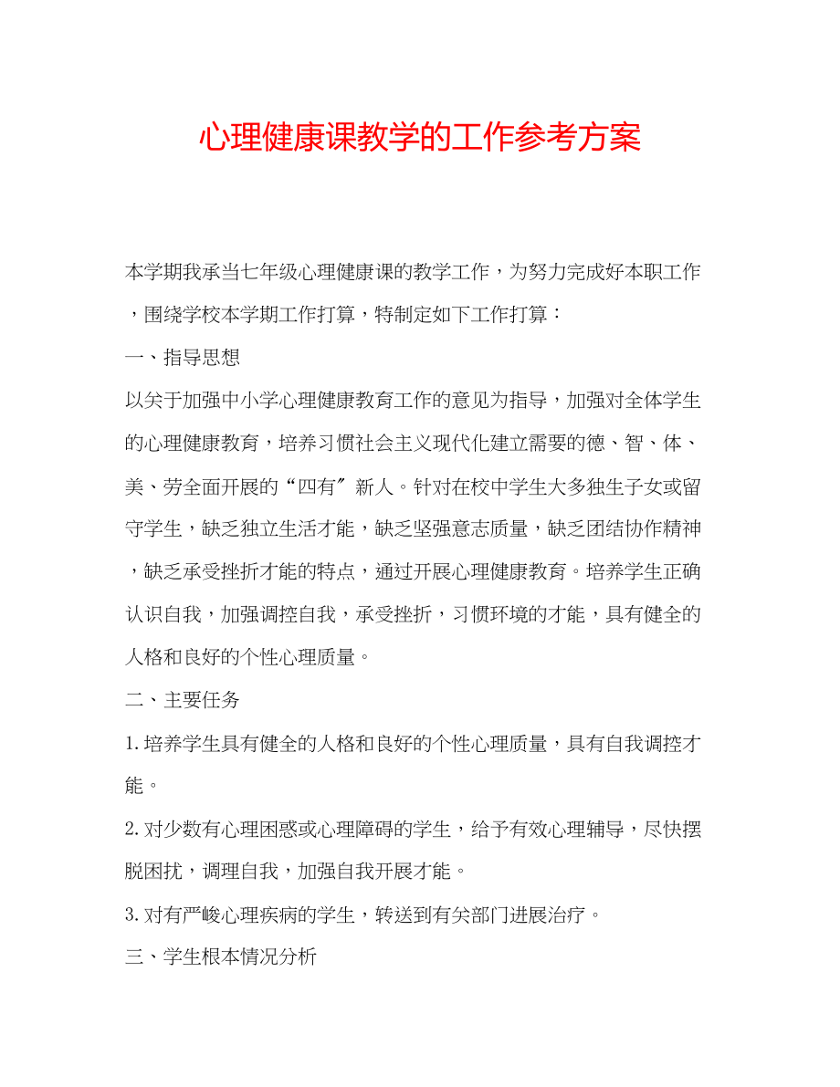 2023年心理健康课教学的工作计划.docx_第1页