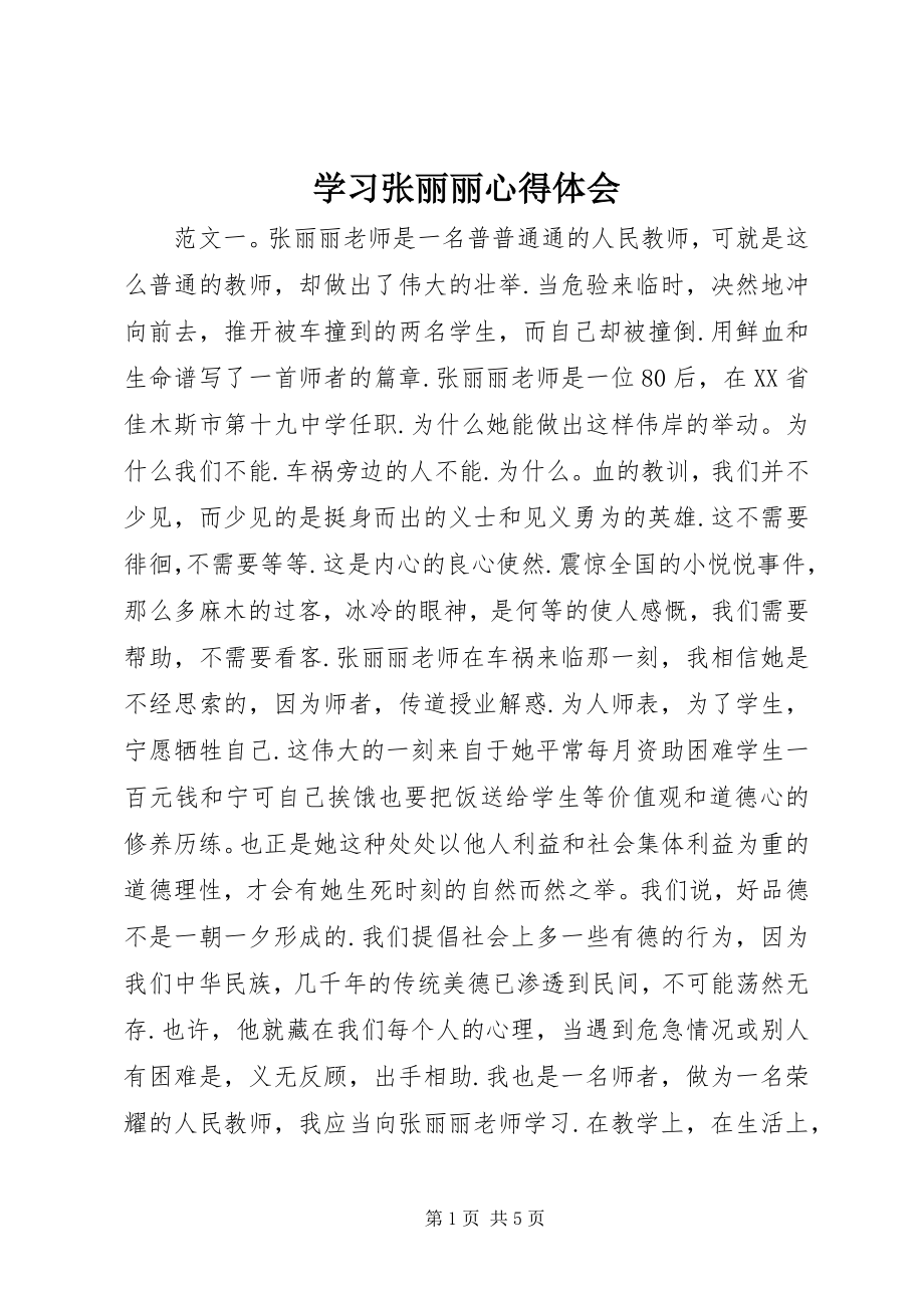 2023年学习张丽丽心得体会.docx_第1页