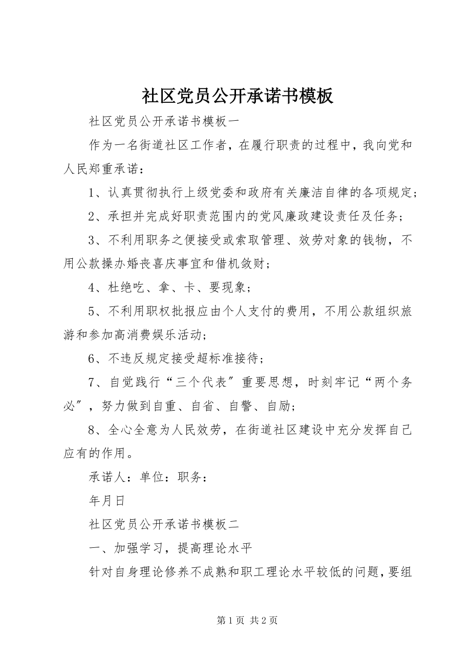 2023年社区党员公开承诺书模板.docx_第1页