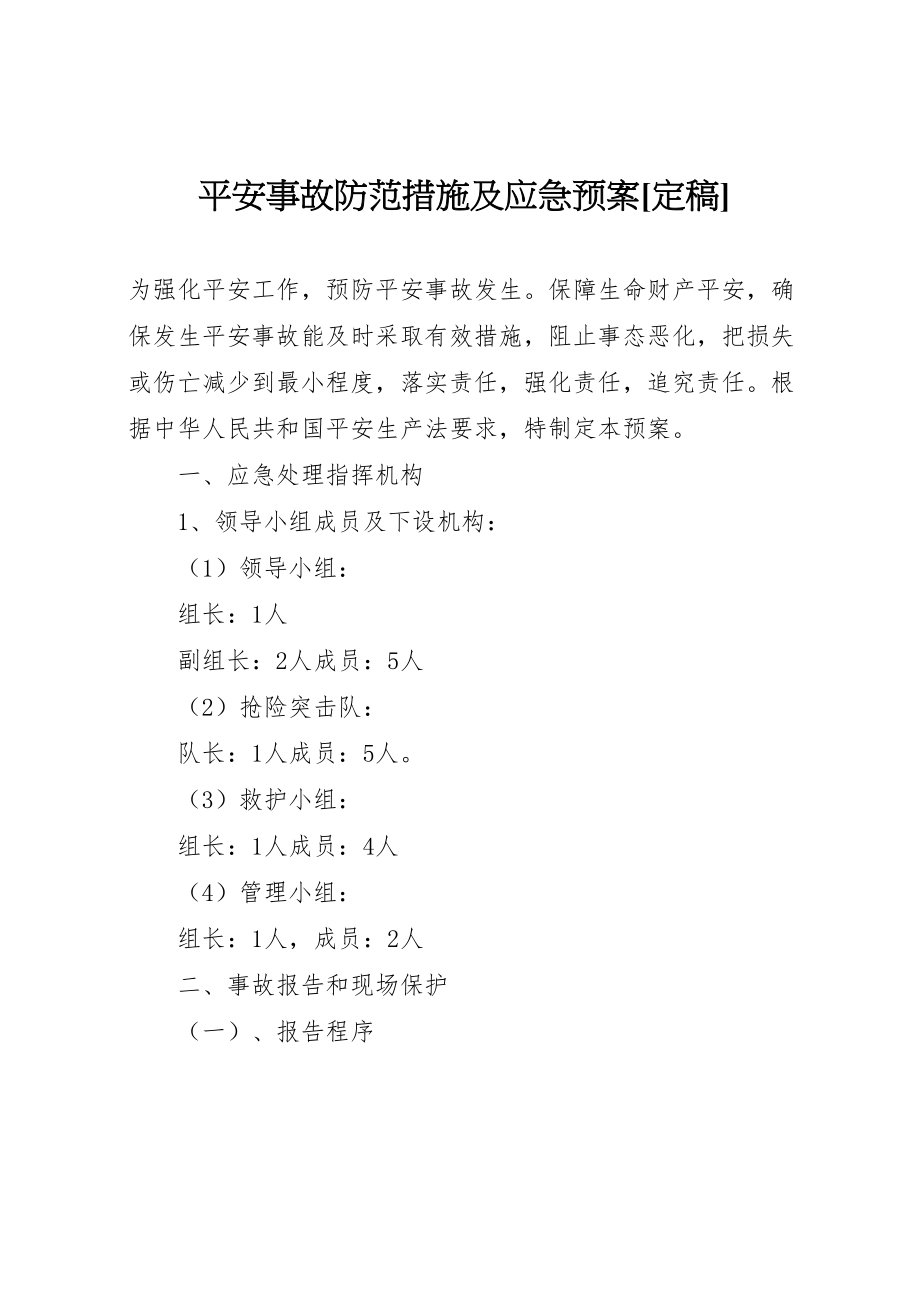 2023年安全事故防范措施及应急预案定稿.doc_第1页