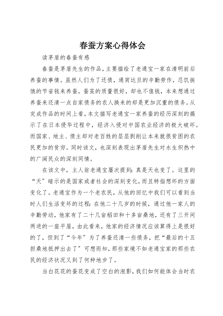 2023年春蚕计划心得体会新编.docx_第1页