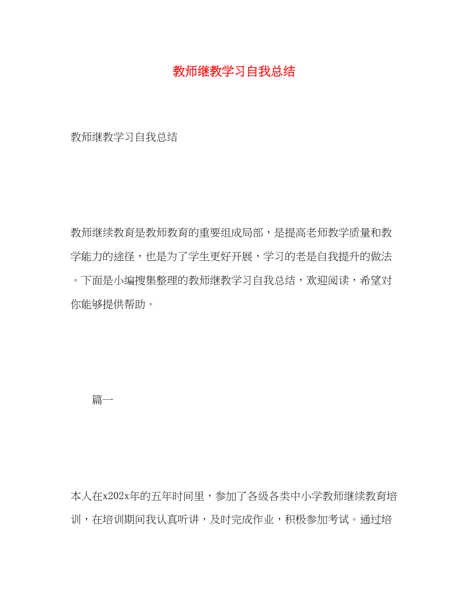 2023年教师继教学习自我总结.docx_第1页