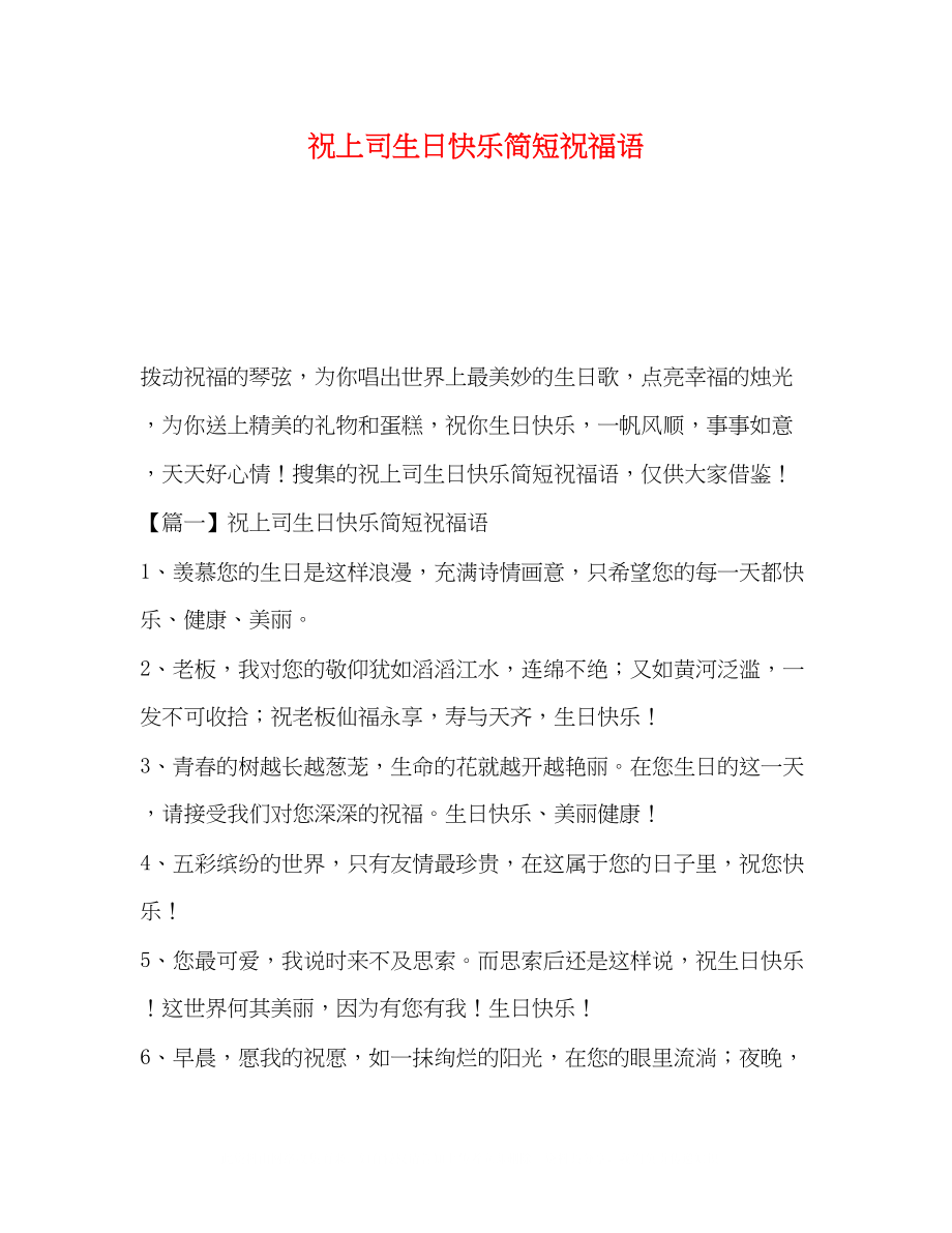 2023年祝上司生日快乐简短祝福语.docx_第1页