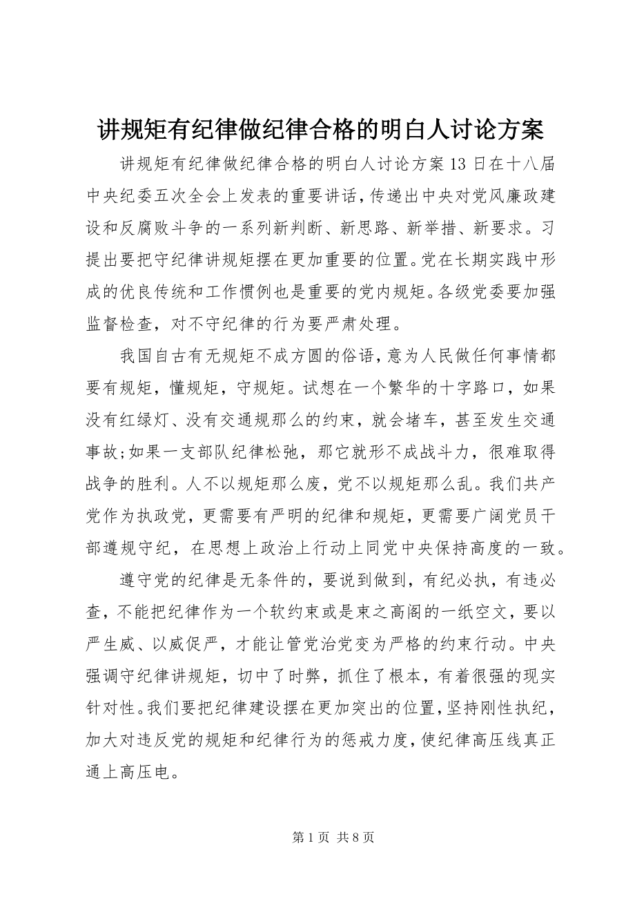 2023年讲规矩有纪律做纪律合格的明白人讨论方案.docx_第1页