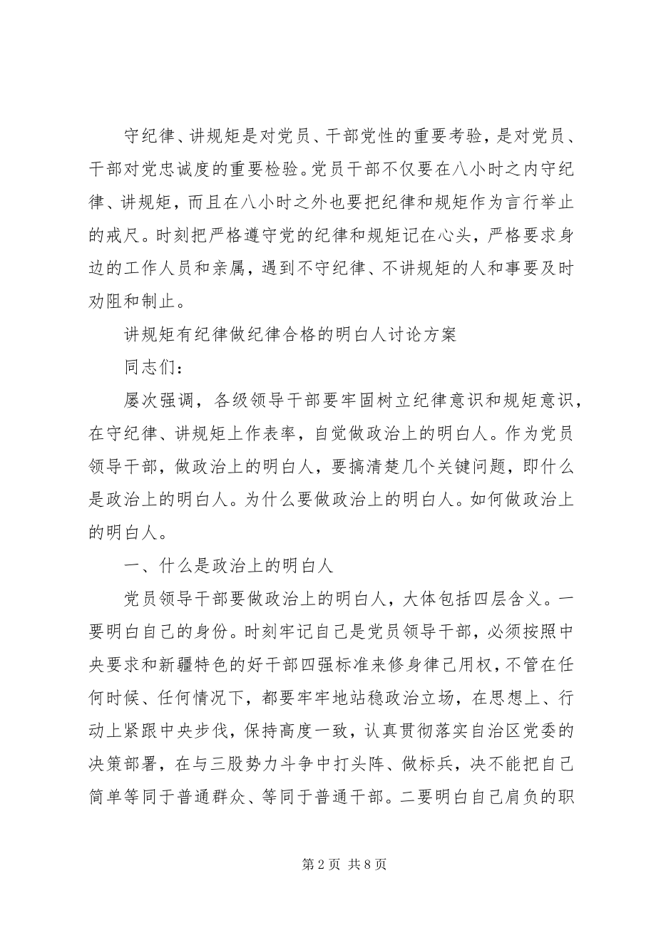 2023年讲规矩有纪律做纪律合格的明白人讨论方案.docx_第2页