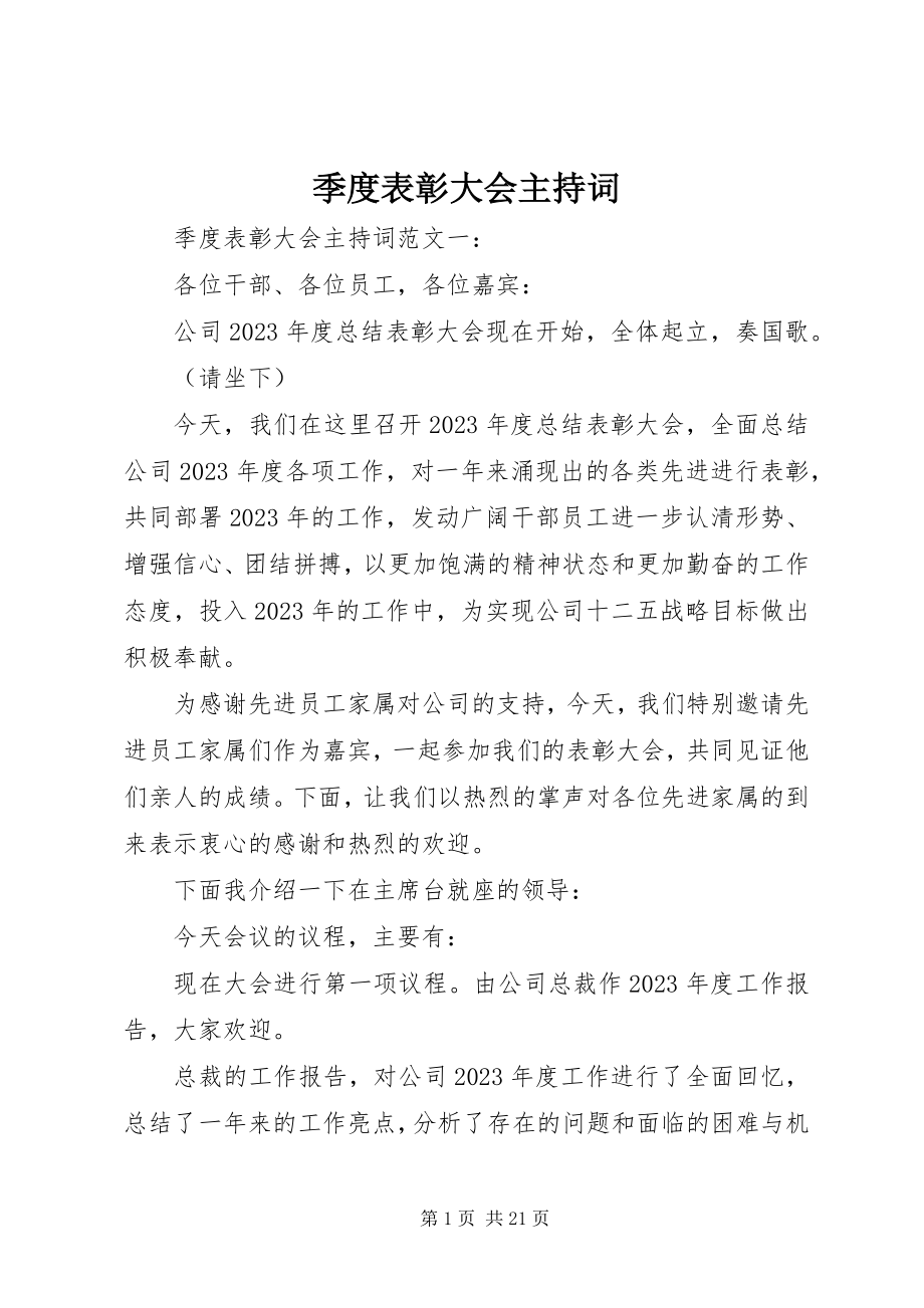 2023年季度表彰大会主持词.docx_第1页