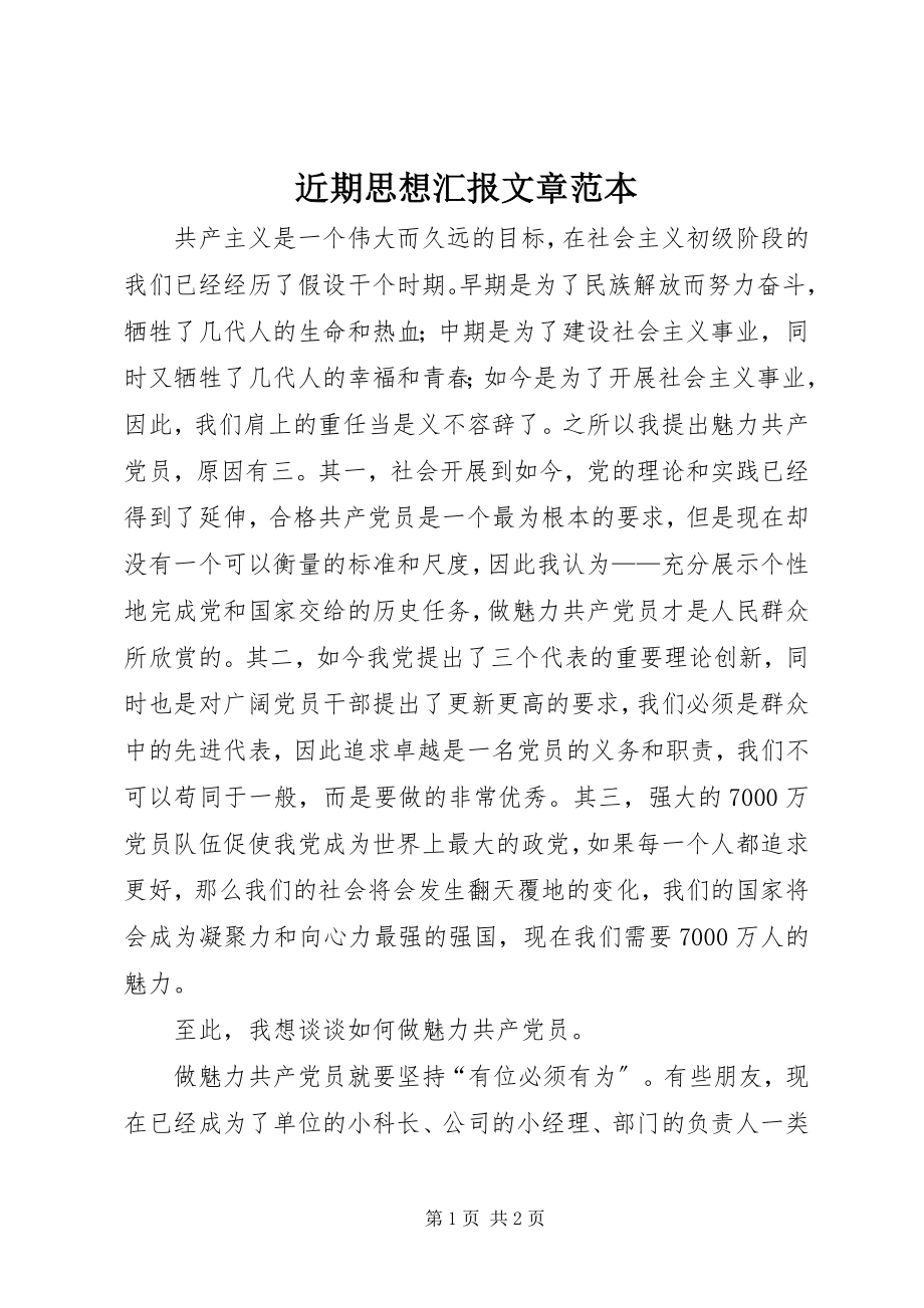 2023年近期思想汇报文章范本.docx_第1页